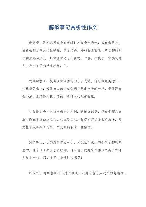 醉翁亭记赏析性作文