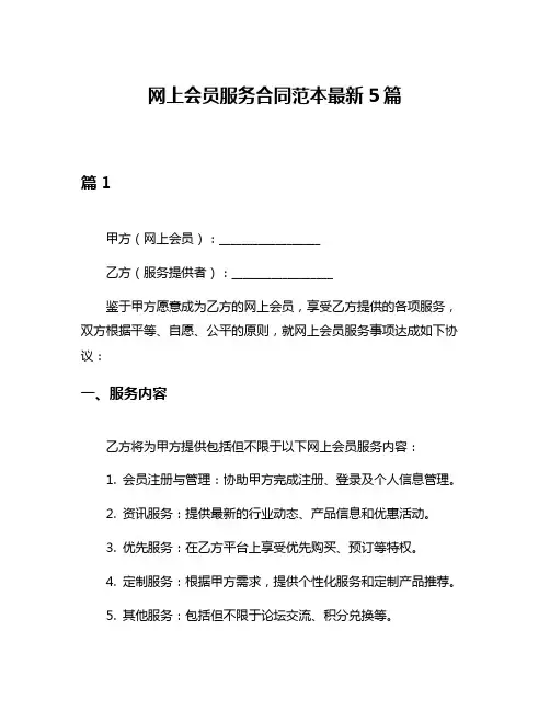 网上会员服务合同范本最新5篇