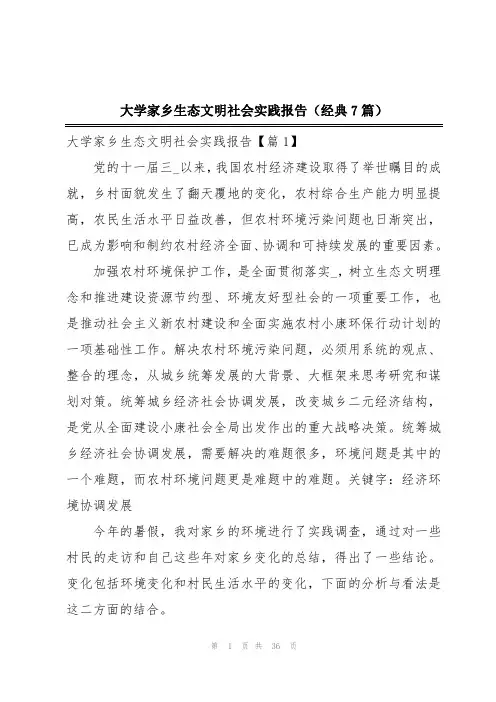 大学家乡生态文明社会实践报告(经典7篇)