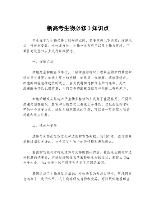 新高考生物必修1知识点
