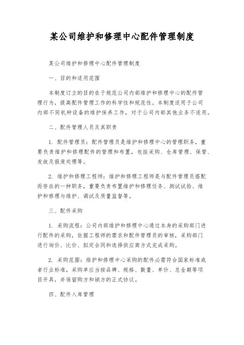 某公司维修中心配件管理制度