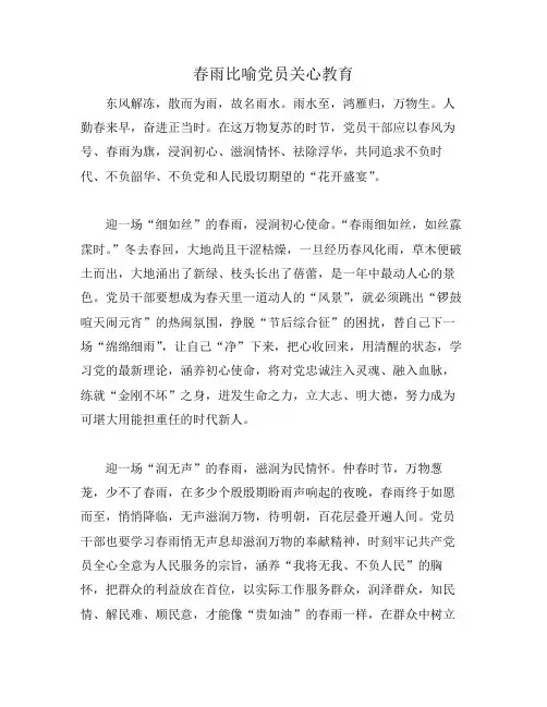 春雨比喻党员关心教育
