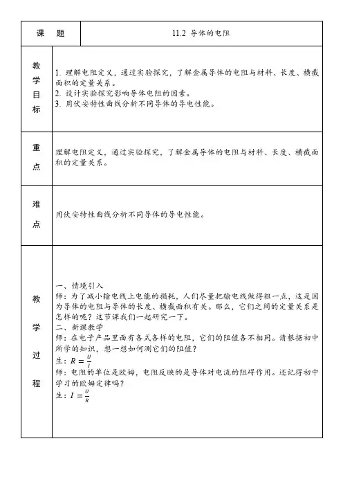 11 导体的电阻 教案  高二上学期物理人教版(2019)必修第三册 