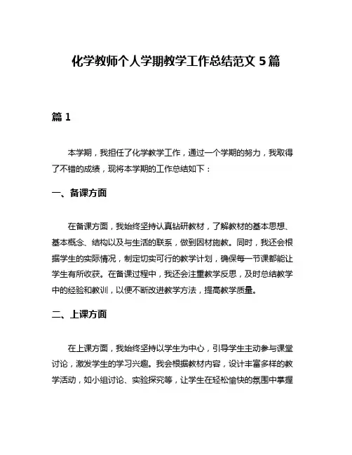 化学教师个人学期教学工作总结范文5篇