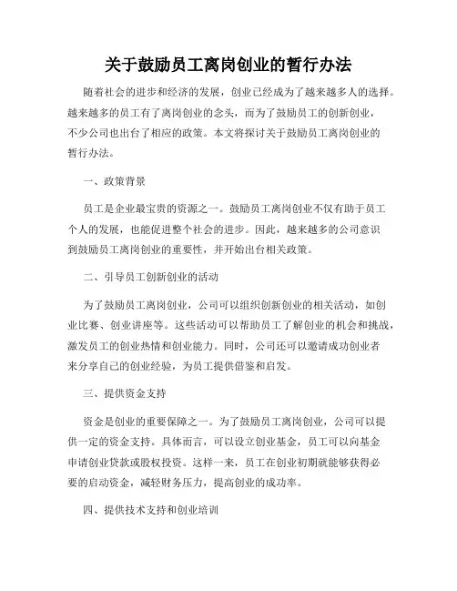 关于鼓励员工离岗创业的暂行办法