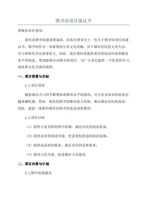 图书馆项目建议书