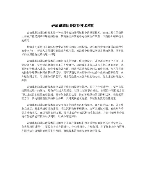 岩油藏稠油井防砂技术应用