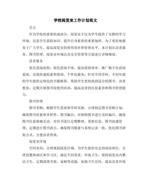 学校阅览室工作计划范文