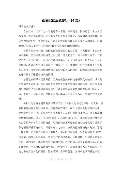 西厢记读后感(通用14篇)