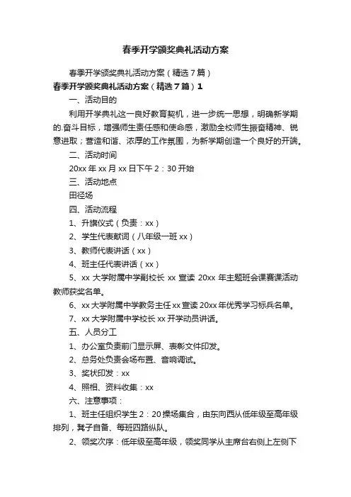 春季开学颁奖典礼活动方案