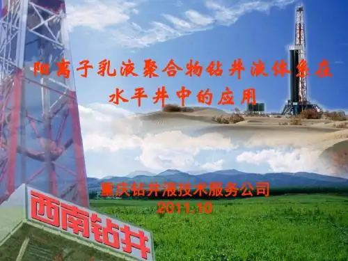 阳离子乳液聚合物钻井液体系在水平井中的应用
