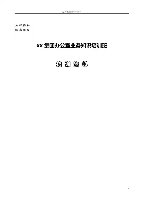 办公室业务知识培训