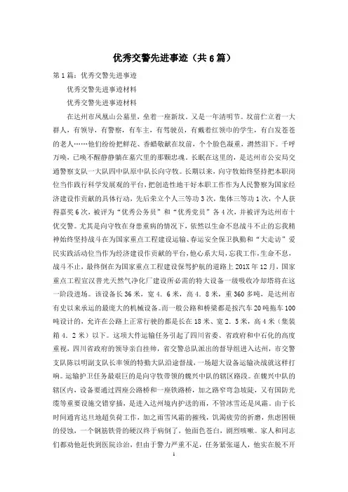 优秀交警先进事迹(共6篇)