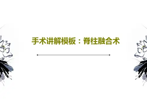 手术讲解模板：脊柱融合术共30页