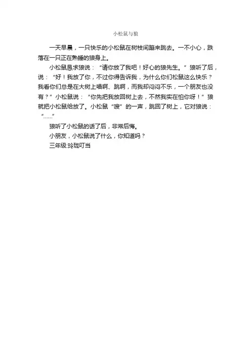 小松鼠与狼_作文250字_小学三年级想象作文_