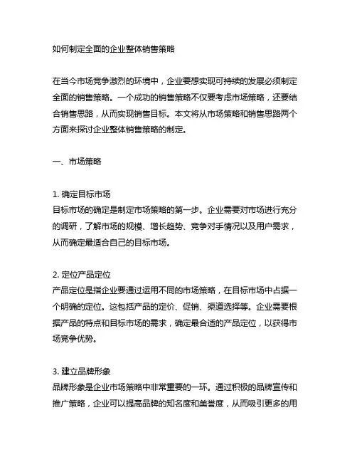 企业整体销售策略、市场策略与销售思路
