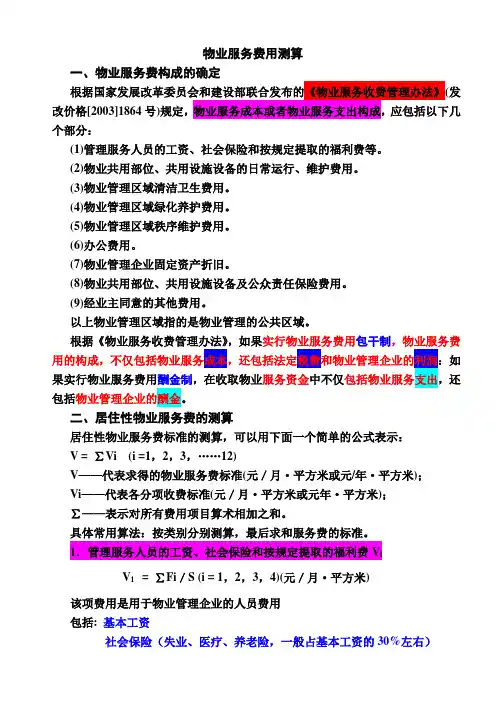 物业服务费用测算