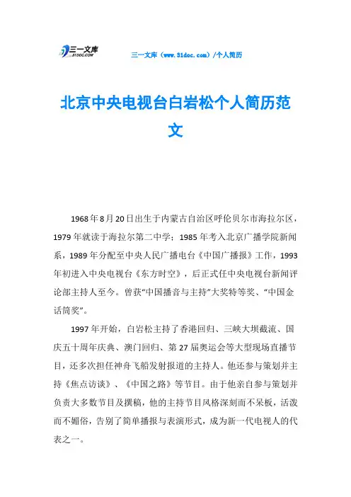 北京中央电视台白岩松个人简历范文