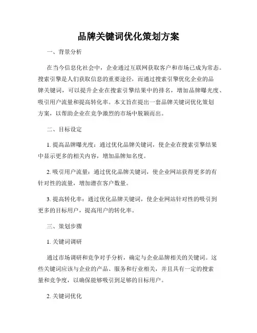 品牌关键词优化策划方案