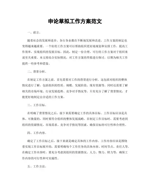 申论草拟工作方案范文