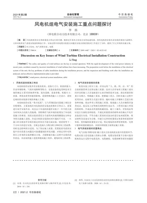 风电机组电气安装施工重点问题探讨