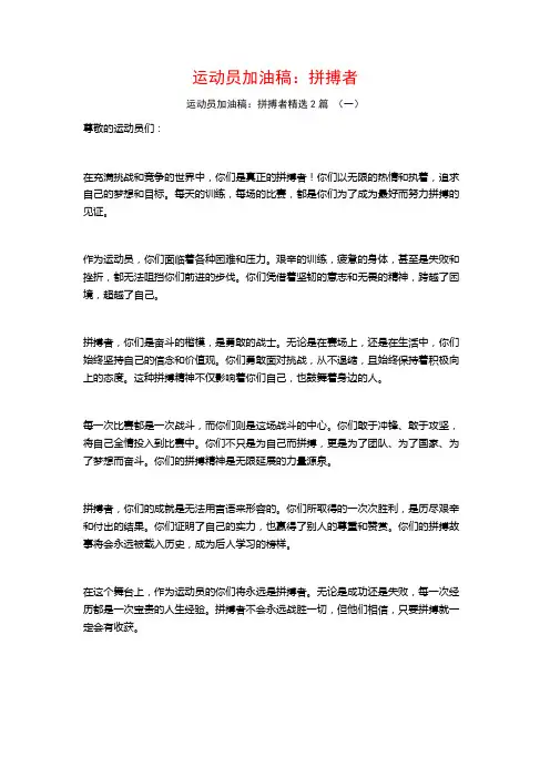 运动员加油稿：拼搏者2篇
