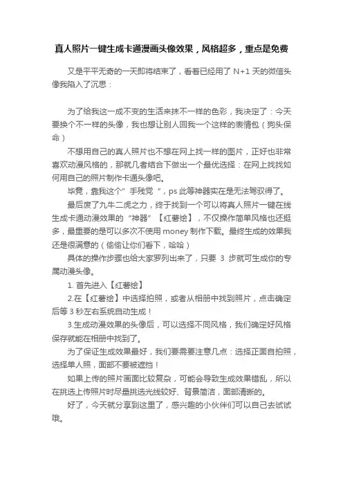 真人照片一键生成卡通漫画头像效果，风格超多，重点是免费