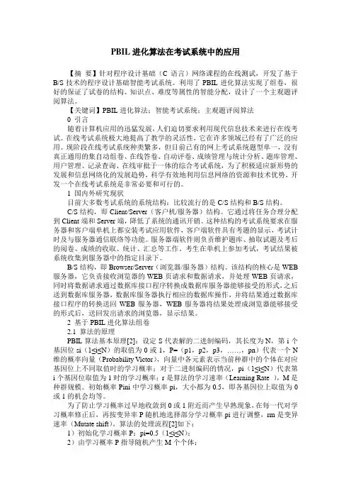 PBIL进化算法在考试系统中的应用