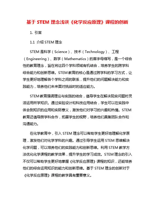基于STEM理念浅谈《化学反应原理》课程的创新
