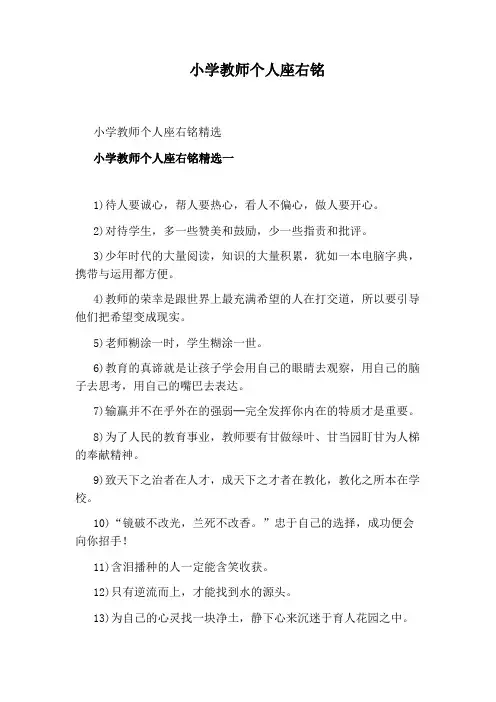 小学教师个人座右铭