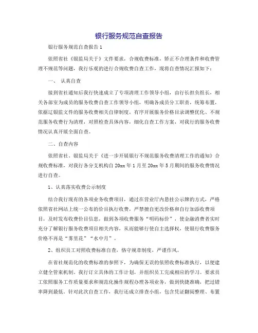 银行服务规范自查报告