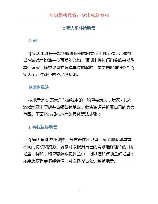 q宠大乐斗抢地盘