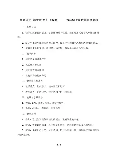 第六单元《比的应用》(教案)六年级上册数学北师大版