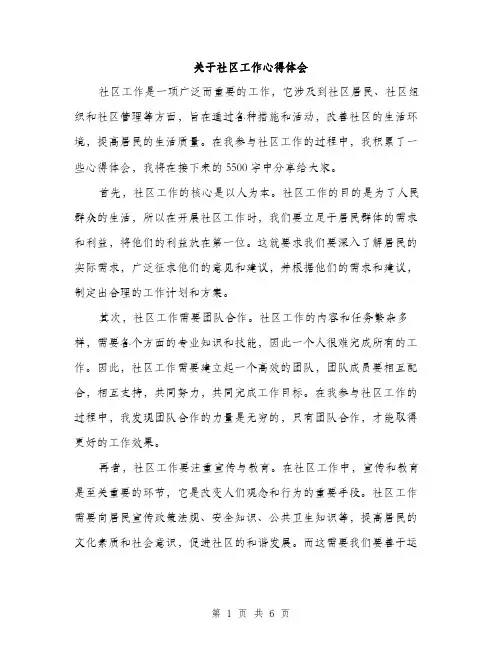 关于社区工作心得体会（3篇）