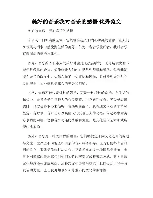 美好的音乐我对音乐的感悟 优秀范文