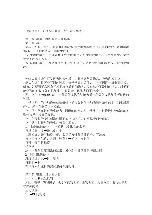 《病理学》【人卫八年制第二版】（绿皮书）重点整理