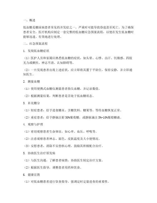 低血糖应急预案流程