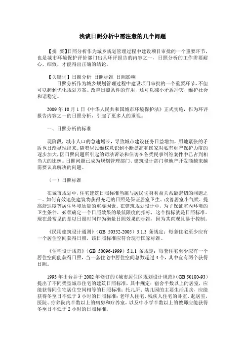 浅谈日照分析中需注意的几个问题