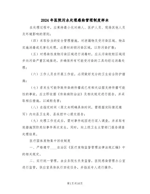 2024年医院污水处理感染管理制度样本（三篇）