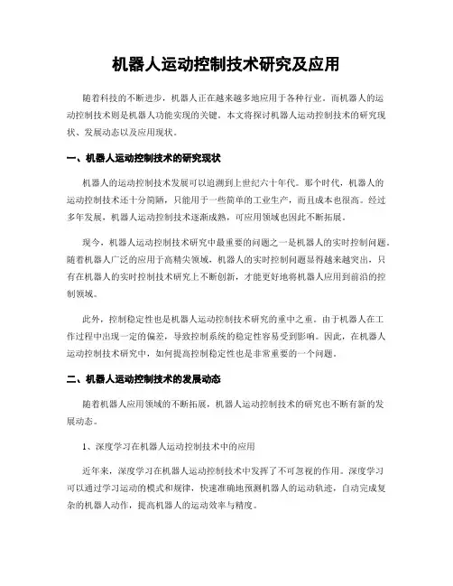 机器人运动控制技术研究及应用