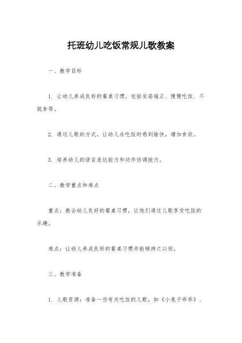 托班幼儿吃饭常规儿歌教案