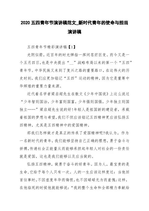 2020五四青年节演讲稿范文_新时代青年的使命与担当演讲稿
