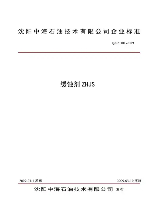 缓蚀剂企业标准