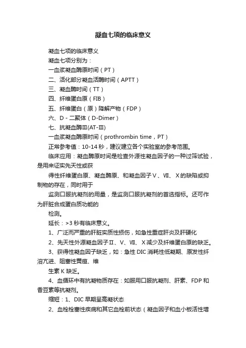 凝血七项的临床意义