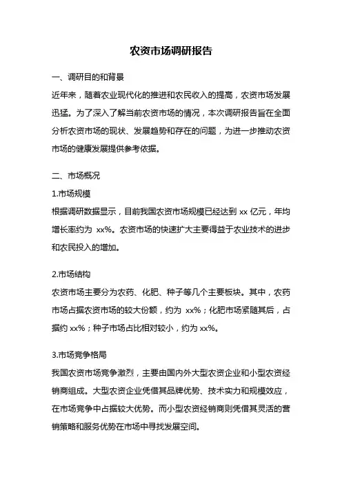 农资市场调研报告