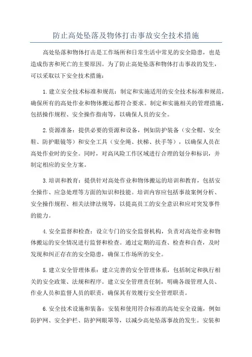 防止高处坠落及物体打击事故安全技术措施
