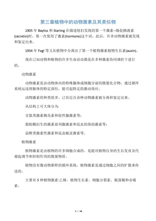 第三章 植物中的动物激素及其类似物
