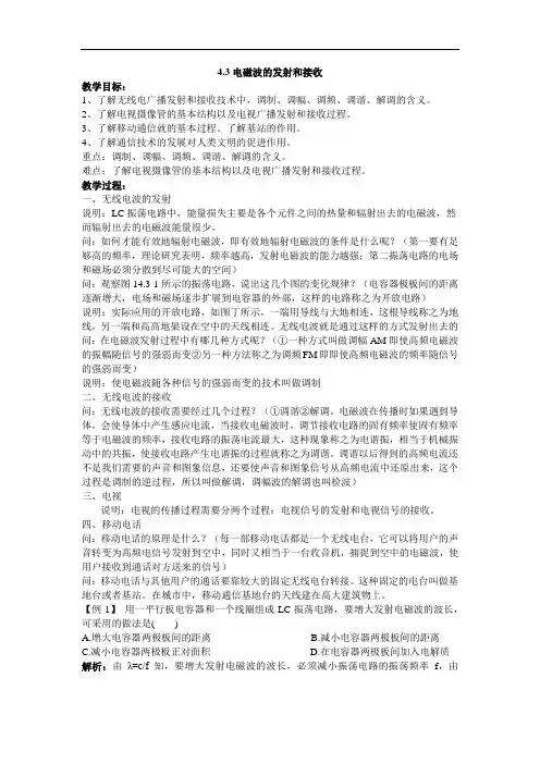电磁波的发射和接收--优质获奖教案