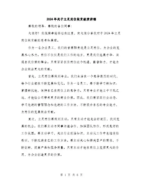 2024年关于立足岗位做贡献演讲稿(三篇)