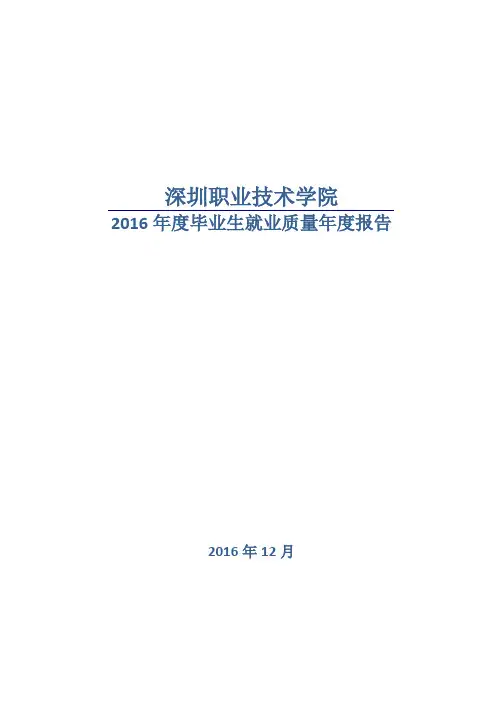 深圳职业技术学院 届毕业生就业质量报告